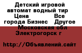 Детский игровой автомат водный тир › Цена ­ 86 900 - Все города Бизнес » Другое   . Московская обл.,Электрогорск г.